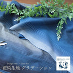 画像をギャラリービューアに読み込む, 【藍染生地 中薄地】Indigo textile Gradation
