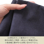 画像をギャラリービューアに読み込む, 【藍染 中厚地】Indigo Textile
